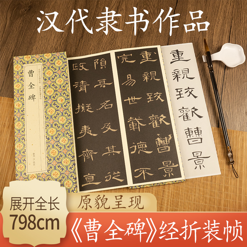 曹全碑  隶书毛笔字帖入门成人练字临摹临帖书法书籍初学者练字帖
