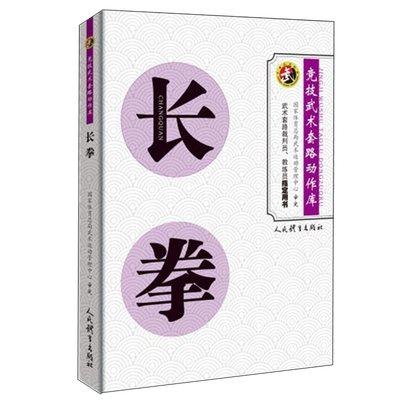 长拳 竞技武术套路动作库 裁判员教练员用书竞赛规则武功秘籍真书武术书籍人民体育出版社拳法体育运动健身锻炼体能力量训练健身书