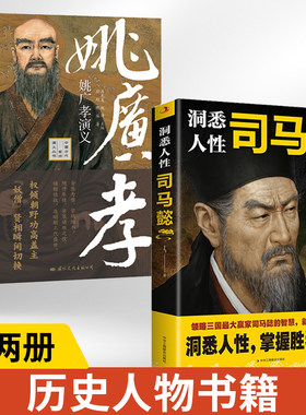 【全2册】姚广孝演义+洞悉人性司马懿 历史人物传记书籍人物志**名人大传自传传记古代诗人传记中华先贤人物故事