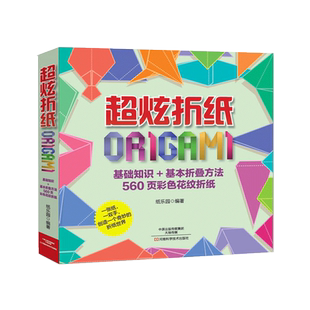 超炫折纸 基础知识折叠方法折纸教程书高难度折纸书大全成人书籍手工生动折纸艺术儿童高级diy教学教材日本三角插组合初级入门