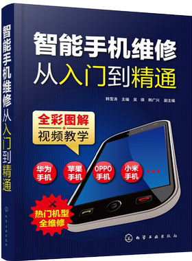 智能手机维修从入门到精通 苹果华为小米OPPO手机维修教程教材 故障检测主板电路图刷机零基础自学图解手机维修教学书籍