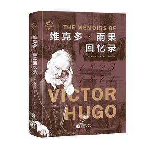 史100 巴黎公社起义等一系列波澜壮阔 维克多 普法战争 重大历史事件 雨果回忆录 华文