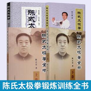 全4册 陈式太极拳养生功+太极拳+太极拳全书上下卷 陈氏养生保健拳谱书陈氏太极拳书全集太极入门咏春拳八卦拳内功心法锻炼训练书