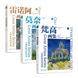 大师经典高清再现：梵高画集+莫奈画集+雷诺阿画集 全3册 还原博物馆珍藏原作色彩 绘画大师经典作品赏析 纸上美术馆 印象派作品