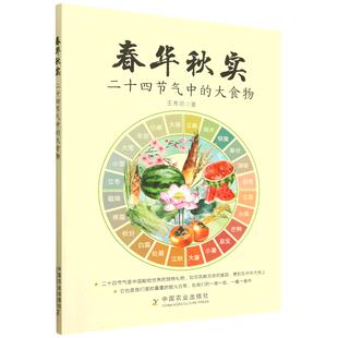 春华秋实 二十四节气中的大食物 王秀丽 顺时而食的传统饮食文化 病症食疗与预防应季食材与食谱 了解二十四节气顺时养生大智慧