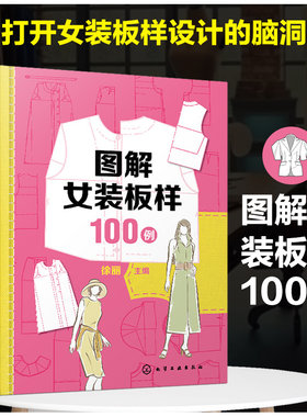 图解女装板样100例 裁剪大全书服装书籍自学衣服缝纫时尚裁缝零基础学做教材制作结构设计制版打版流行款式剪裁图行业从业人员参考