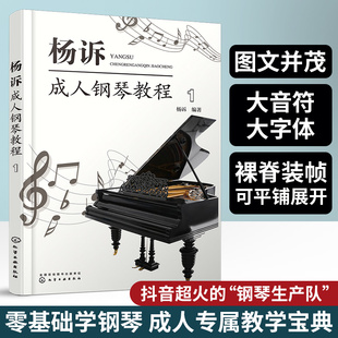 杨诉成人钢琴教程1 钢琴基础教程考级书钢琴谱曲谱流行曲简谱歌曲即兴伴奏简易经典世界名曲初学者入门自学大全曲集音乐基本乐理