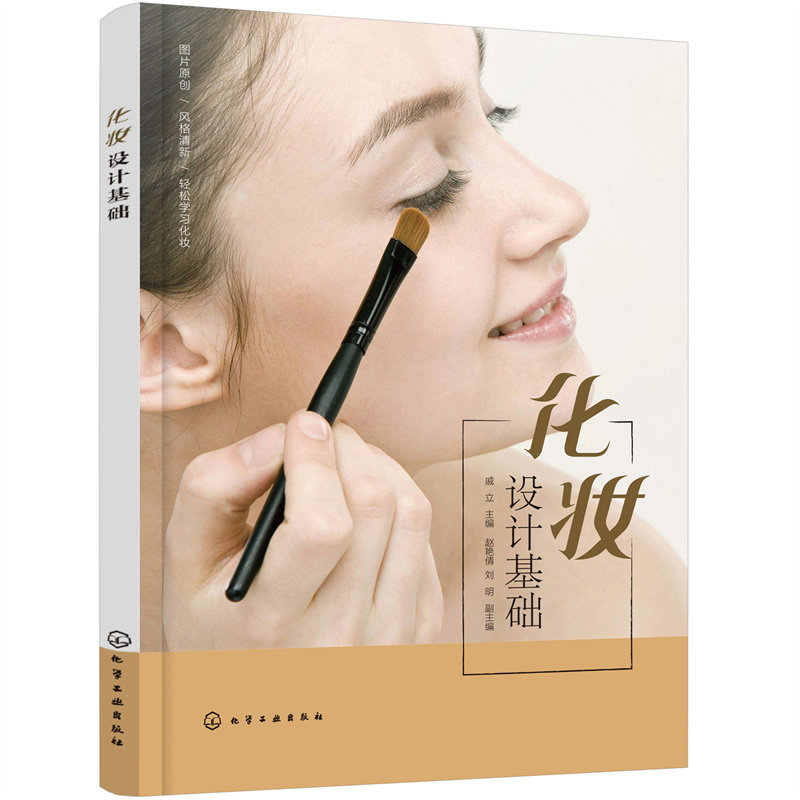 化妆设计基础 化妆书籍新手学化妆教程书化妆师入门培训教材教学大全 化妆技巧零基础学化妆彩妆美容护肤化妆造型学习化妆师必备书