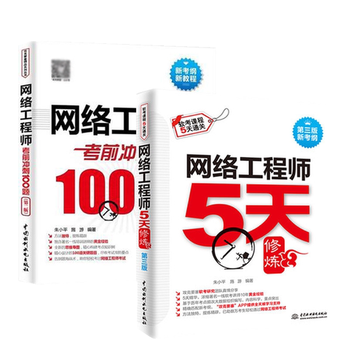 套装2本】网络工程师教程5天修炼+考前冲刺100题 全国计算机技术与软件专业技术资格水平考试用书 软考中级网络工程师配套第五版书