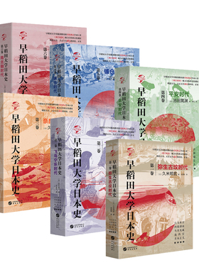【精装正版】早稻田大学日本史1-12册  华文世界史弥生古坟飞鸟宁乐镰仓平安安土桃山室町奈良德川幕府时代幕末史维新史南北朝时期