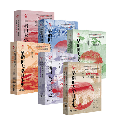 【精装正版】早稻田大学日本史1-12册  华文世界史弥生古坟飞鸟宁乐镰仓平安安土桃山室町奈良德川幕府时代幕末史维新史南北朝时期