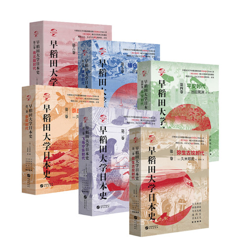 【精装正版】早稻田大学日本史1-12册  华文世界史弥生古坟飞鸟宁乐镰仓平安安土桃山室町奈良德川幕府时代幕末史维新史南北朝时期