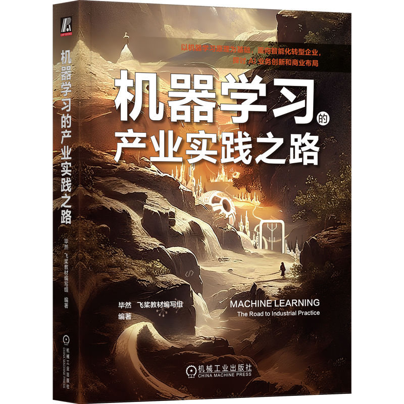机器学习的产业实践之路 毕然 飞桨教材编写组 大数据 人工智能 需求场景 多模型组合 神经网络 业务建模 样本处理 机械工业出版社