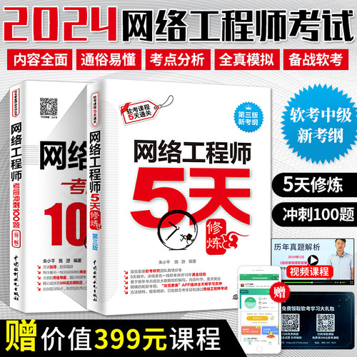 套装2本】网络工程师教程5天修炼+考前冲刺100题 全国计算机技术与软件专业技术资格水平考试用书 软考中级网络工程师配套第五版书 - 封面