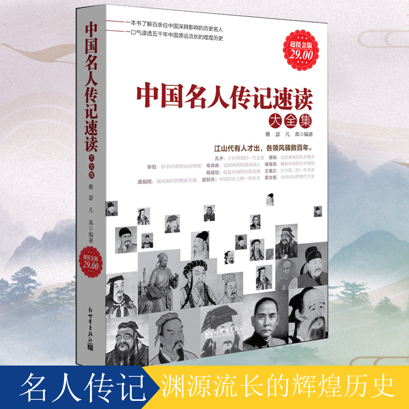 超值金版系列 中国名人传记速读大全集历史文化军事政治商业人物全传科学文学艺术民族先驱小学生的名人传记书籍