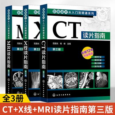 影像读片从入门到精通系列3册CT+X线+MRI读片指南第三版 影像学诊断超声图谱医学诊断学检查技术基础教程诊断强化思路技巧鉴别诊断