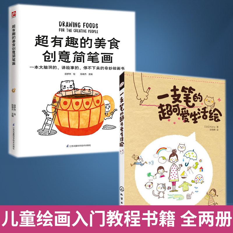 全2册 一支笔的超可爱生活绘+超有趣的美食创意简笔画 简笔画入门零基础知识 日系可爱简笔画手绘本插画书 儿童绘画入门教程书籍怎么看?