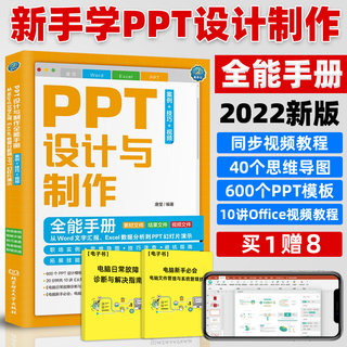 PPT设计与制作全能手册 零基础学电脑办公软件从入门到精通 ppt制作教程书 文员计算机应用基础学习书籍 ppt课件制作教程视频