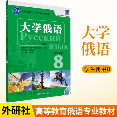 大学俄语东方新版8学生用书配MP3 俄语入门自学教材新编俄语语法书单词书籍学习俄语练习册俄罗斯语词汇教程高校专业教材大学俄语