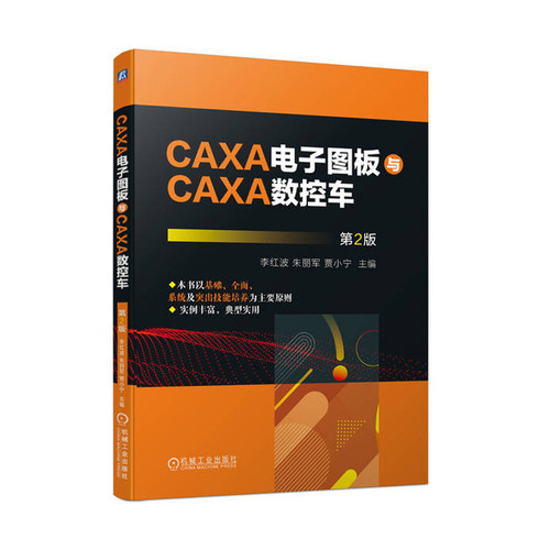 caxa电子图板数控李红波朱丽军