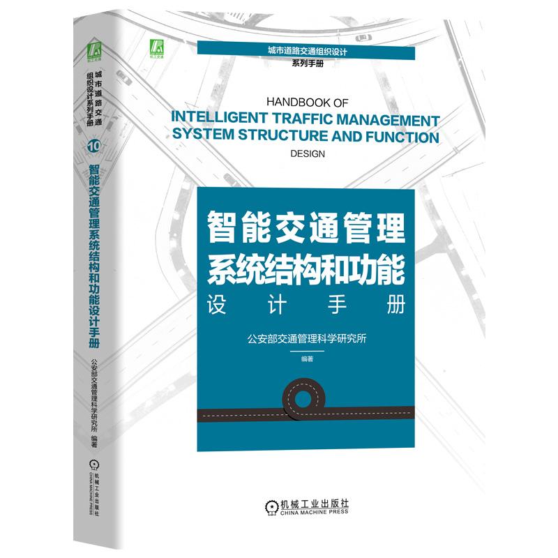 智能交通管理系统结构和功能设计手册 智能交通管理系统属于智能交通系统的一个分领域是智能交通系统在道路交通管理领域中的应用