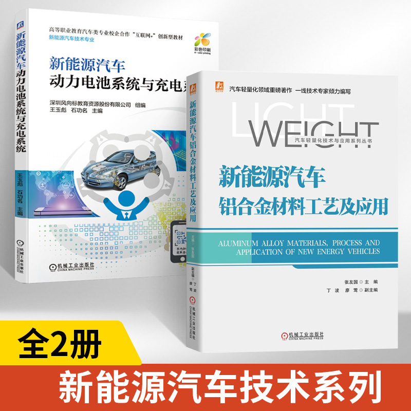 全2册新能源汽车铝合金材料工艺及应用+动力电池系统与充电系统电动汽车维修基础知识理论书籍汽车类书核心技术构造与原理书汽修书