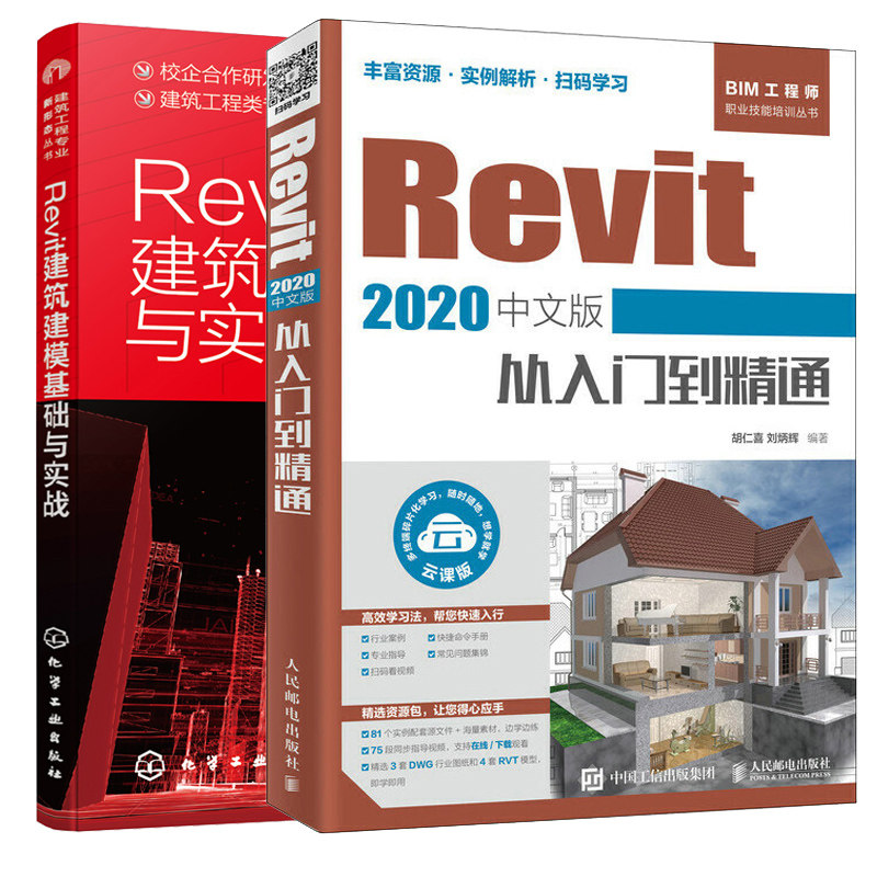Revit 2020中文版从入门到精通+Revit建筑建模基础与实战 2册