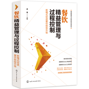 餐饮精益管理与过程控制 新模式促进餐饮转型升级 精益管理与过程控制实战系列 餐饮服务管理餐饮经营管理餐饮开店筹备营销推广书
