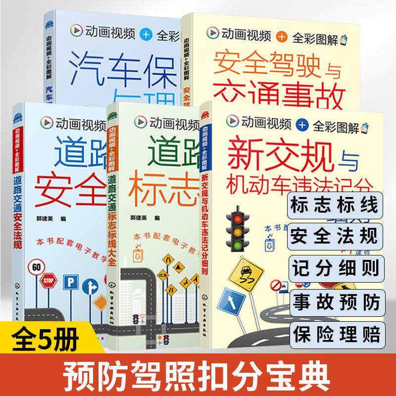 全5册新交规与机动车违法记分细则+道路交通标志标线大全+道路交通安全法规+安全驾驶与交通事故预防+汽车保险与理赔 交通规则教材