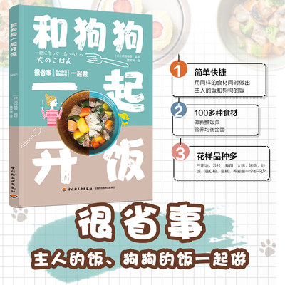 和狗狗一起开饭 须崎恭彥 养狗书籍 狗狗饲养喂养技巧书 狗粮营养搭配制作狗狗饭食书 训练狗狗教程训犬书宠物书籍狗狗心事书籍