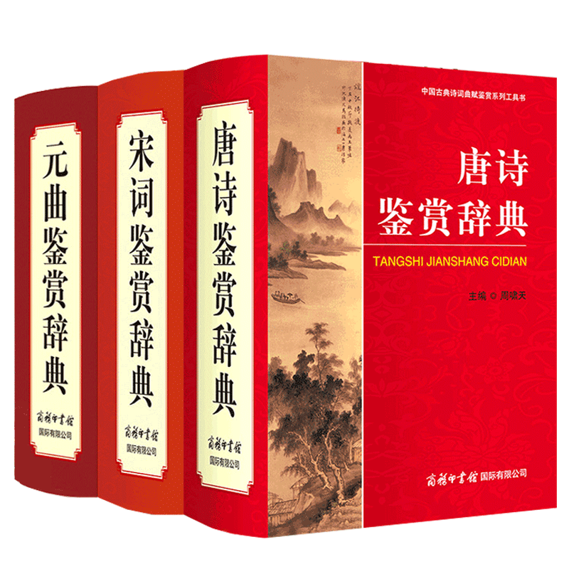 唐诗宋词元曲鉴赏辞典 全套精装3册商务印书馆 古诗词鉴赏词典 赏析古典诗词唐诗宋词元曲 诗经全集古诗词大全集学生工具书籍