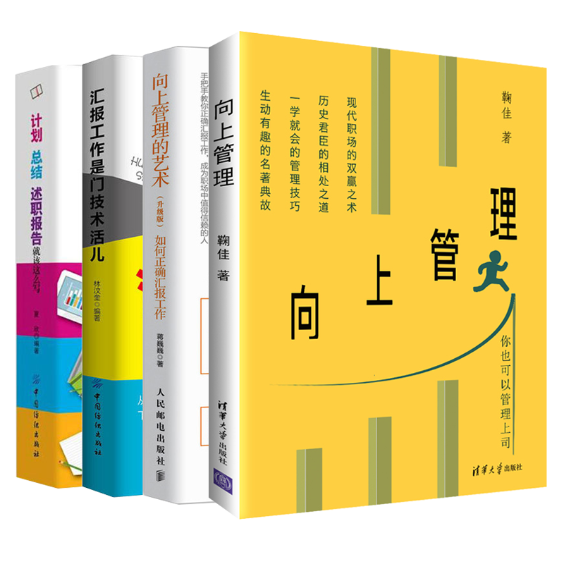 向上管理+向上管理的艺术+汇报工作是门技术活儿+计划、总结、述职报告就该这么写 新人小白职场人际关系 职场领导交往沟通技巧书