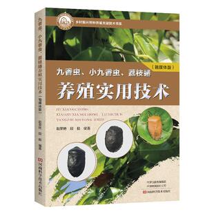 九香虫 小九香虫 荔枝蝽养殖实用技术 赵荣艳 九香虫小九香虫荔枝蝽人工养殖技术经验书 特种昆虫养殖书籍 实用技术生物学特性