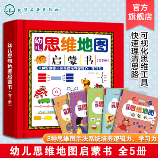 幼儿思维地图启蒙书 全5册 3-8岁孩子思维工具学习书 8种思维图示学习法培养孩子逻辑力学习力记忆力思维导图左右脑潜能智力开发书