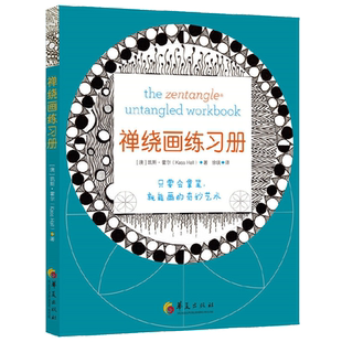 禅绕画练习册 每日禅绕 远离烦扰 心境禅绕画练书 彩铅手绘减压涂色本 教成人绘画书籍 填色书零基础疗愈减压书籍