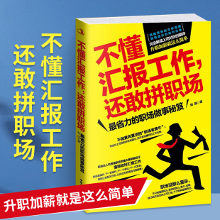 工作汇报职场胜出如何汇报企业职场成功励志公司新人 职场做事工具书年终汇报总结书籍 生存指南 省力 不懂汇报工作还敢拼职场