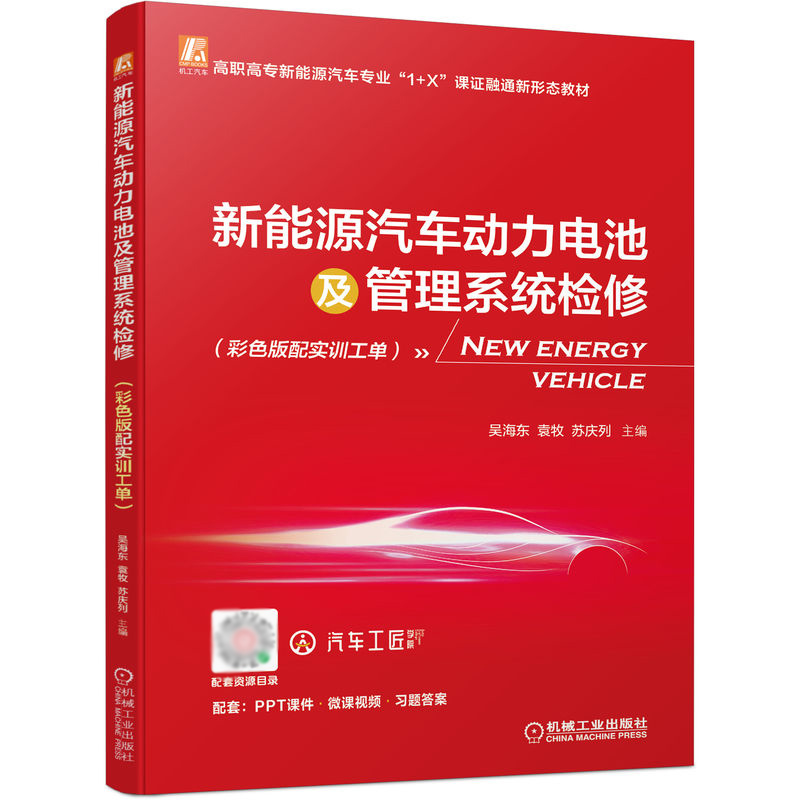 新能源汽车动力电池及管理系统检修彩色版配实训工单新能源汽车维修资料书籍汽车电子电路维修书电动车电池热管理电子控制技术教材