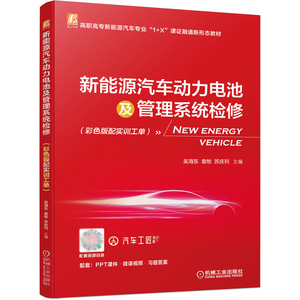 新能源汽车动力电池及管理系统检修彩色版配实训工单新能源汽车维修资料书籍汽车电子电路维修书电动车电池热管理电子控制技术教材