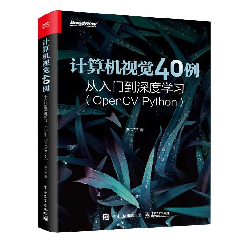 计算机视觉40例从入门到深度学习（OpenCV-Python）电子工业人工智能图像识别处理机器学习深度神经网络人脸识别书电子工业出版社