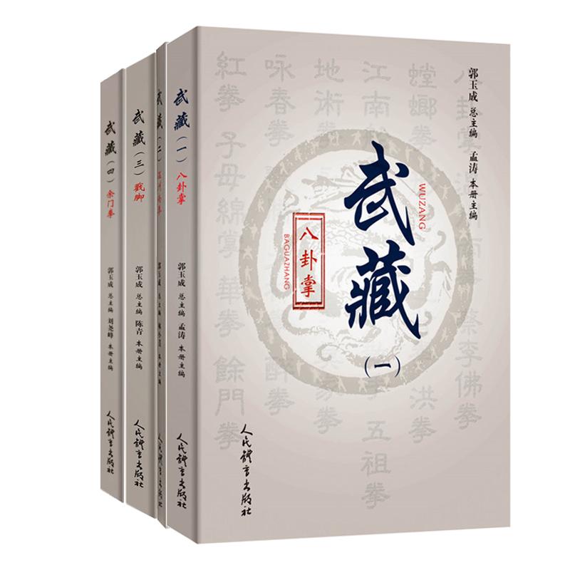 【全4册】武术秘籍书籍 武藏系列 一 孟涛 内家拳 武当少林武功真书擒拿格斗书籍武术拳谱功夫气功内功心法书健身体能训练教练教材