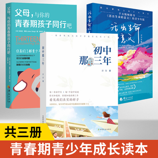 全三册了解青春期孩子初中生心理健康教育学校教师家庭家长书籍 意义青少年版 青春期孩子同行吧 父母与你 初中那三年 活出生命