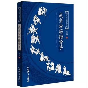 武术书籍 武当分筋错骨手 图说武当秘技系列 武当少林武功秘籍真书擒拿格斗书籍武术拳谱功夫气功内功心法书健身体能训练教练教材