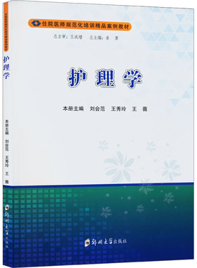 护理学 本书的内容及标准以培养护士临床诊疗思维能力为主，同时结合培训考核标准，简单且实用，这本有别于传统理论为主的教材