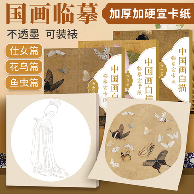 【加厚宣卡纸】国画临摹卡画册画卡中国画白描宣纸练习书籍零基础入门教程 花鸟学画画自学绘画书 成人线描花卉山石风景涂色工笔画