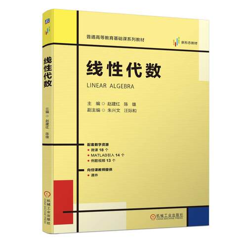 线性代数 赵建红 陈雄 普通高等教育基础课系列教材书 高斯消元法 克莱姆法则初等变换法 概率导论计算数值高等院校理工科课程教材