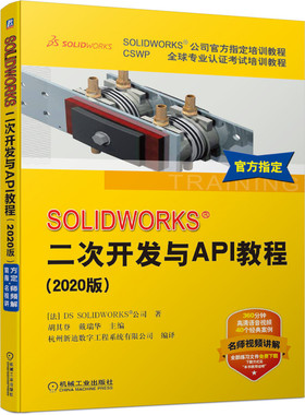 SOLIDWORKS 二次开发与API教程 2020版 机械工业出版社DS SOLIDWORK公司 官方**教程 经典案例 附赠语音讲解视频 机械工业出版社