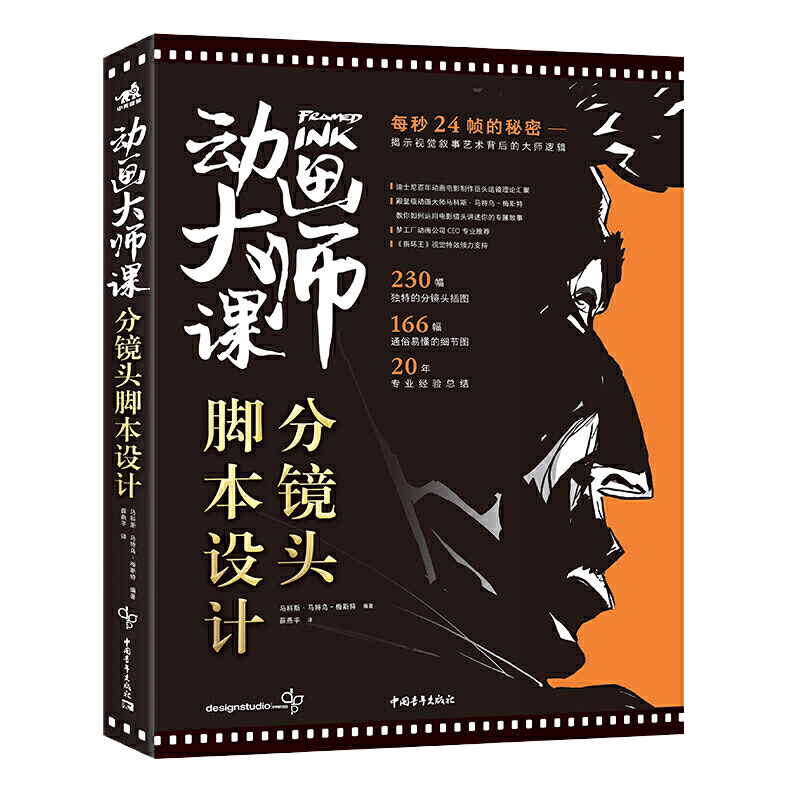 动画大师课:分镜头脚本设计 导演摄影师制片人和艺术总监媒体制作分镜头脚本的设计技巧电影动画插画行业视觉镜头语言书籍