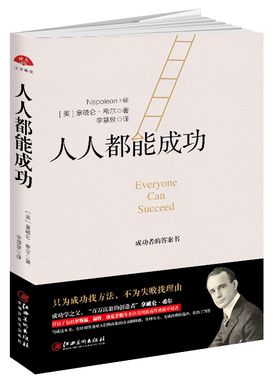 读美文库2017人人都能成功 江西美术出版社“百万富翁的创造者”拿破仑·希尔告诉你那些不甘愿平庸的人是如何成功的 江西美术出版