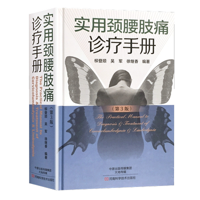 实用颈腰肢痛诊疗手册 外科脊柱手术书颈椎病书籍治疗腰椎间盘颈椎疼痛骨科学 养生保健腰肢痛鉴别诊断治疗方法并发症预防识别处理