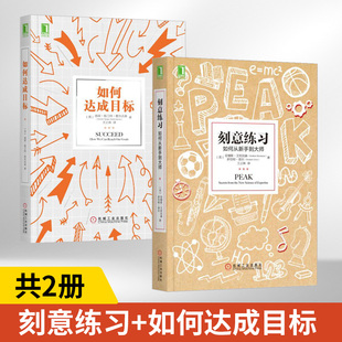 刻意练习+如何达成目标 新 全2册 艾利克森 学习技能的书刻意训练 **学习技巧策略方法书 学习之道强大指导书籍 心理励志书